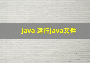 java 运行java文件